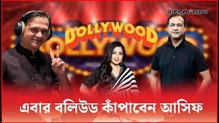 বলিউডে অভিষেক হল আসিফ আকবরের | Asif Akbor | Bollywood | Khobor Sangjog