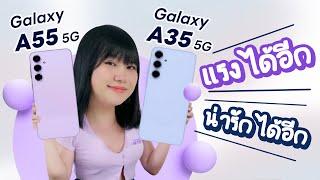 รีวิว Samsung Galaxy A55 /A35 มันคือ Lifestyle Phone ที่แท้จริงของปวงชน