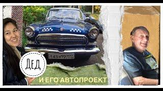 Дед и его автопроект #такси #gaz21 #volgazaz21 #volga #taxi #automobile #автоблог #казашкавмоскве