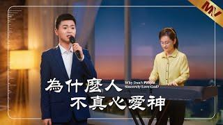 基督教會歌曲《為什麽人不真心愛神》【詩歌MV】