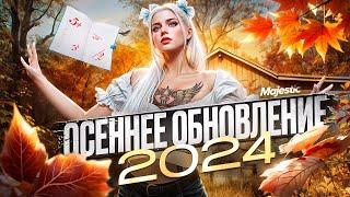 ОСЕННЕЕ ОБНОВЛЕНИЕ И ШКОЛЬНЫЙ ИВЕНТ 2024 в GTA5 на MAJESTIC RP