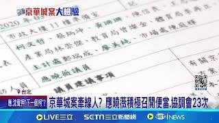 身正不怕影子斜?! 應曉薇信心喊話後遭聲押 京華城案牽線人? 應曉薇積極召開便當.協調會23次│記者 陳怡瑄 何孟哲│【台灣要聞】20240829│三立iNEWS