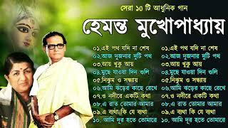 Hemanta Mukhopadhyay | Bangla Gaan | Best Of Hemanta mukherjee Bengali Songs | Adhunik Bangla Gaan