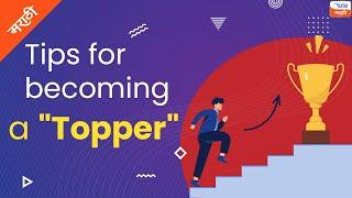 How to become a 'Topper' | Transform yourself from Average to Topper |  Letstute (In Marathi).