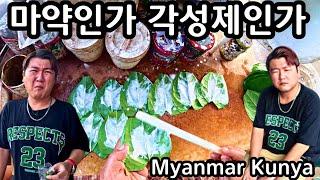 정신이 아득해지는 미얀마의 최고 인기 기호식품 꽁야 | Myanmar Kungya | မြန်မာရိုးရာယဉ်ကျေးမှုကွမ်းယာ