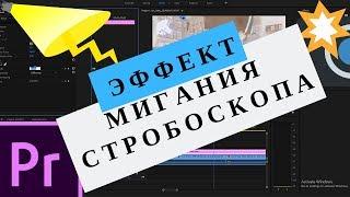 Эффект мигания стробоскопа в Premiere Pro