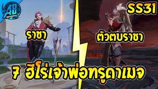 ROV 7 ฮีโร่เจ้าพ่อทรูดาเมจ(ดาเมจจริง) ในแรงค์ SS31 | AbGamingzX2