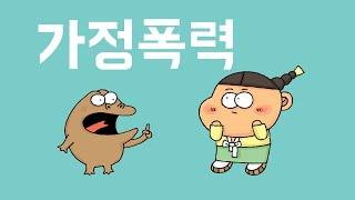[가정폭력예방교육] 콩쥐를 도와줘요! ㅣ 아동학대 ㅣ 창체툰