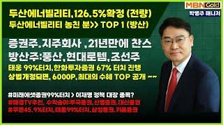 [대장주발굴의 달인 박병주](25.6.14)#두산에너빌리티126.5%확정#지주회사,증권주 21년만에 기회 #태웅 99%확정#미래에셋증권99%터치#한국증시6000포인트