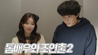 [3차 티저] 톱배우와 조연출 2 [미녀와 순정남] | KBS 방송
