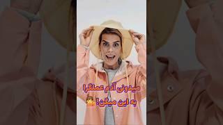 عمراً اگه میدونستی بهت اشتباه گفتن!!!#شورت#شورتس#shortsfeed#shortsvideo#shorts#short