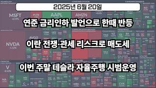 이란 전쟁, 관세 폭탄에 출렁인 미국 증시, 테슬라 자율주행 한방 통할까?