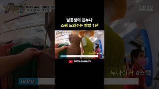  남동생이 친누나랑 쇼핑가면 1탄 #shorts