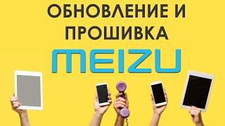  How to find and download the update or Firmware for Meizu smartphones