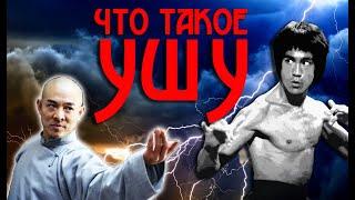 Что такое Ушу