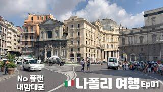 Eng)나폴리 생각보다 낭만있는 도시네요ㅣI explored Napoli without plans but pretty exciting city