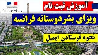 ثبت نام ویزای بشر دوستانه فرانسه | آموزش فرستادن ایمیل برای ویزای بشر دوستانه فرانسه