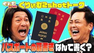 有田上田の職業はなに？【くりぃむしちゅー2shotトーク】#94「クイズ観客席の何が変わった？」振り返りトーク