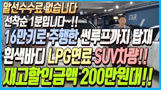 16만키로 주행한 썬루프까지 탑재된 흰색바디에 LPG연료 SUV차량!! 이 차량 재고할인금액 200만원대로 판매합니다!! 알선수수료까지 없는 이 차량 선착순 1분입니다~!!