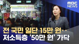 전 국민 일단 15만 원‥저소득층 '50만 원' 가닥 (2025.06.17/뉴스25/MBC)