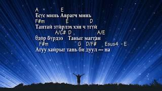 Darlene Zschech: My Jesus My Savior - Есүс минь Аврагч минь