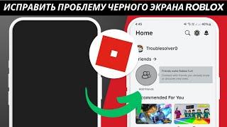 Новое! Как исправить черный экран на Roblox Mobile (обновление 2025) |Проблема черного экрана Roblox