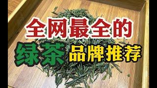 全网最全的绿茶品牌推荐，完全可以无脑入，照着买准没错 #tea #tealovers #teatime  #greentea #茶 #茶爱好者 #喝茶时间 #绿茶