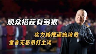 德云社观众搭茬有多狠？实力接梗逼疯演员，童言无忌吊打主流