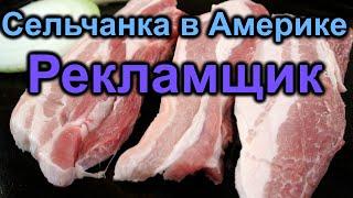 Сельчанка в Америке.Рекламщик