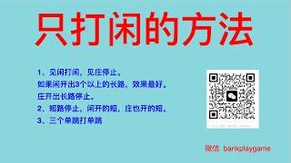 218  百家乐 只打闲的方法，平均每靴牌收益 2个码。 【  莊閑藏經閣软件 您值得擁有  】Tg  @bankplaygame  微信 withinweek