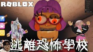 【ROBLOX】逃離恐怖學校 不要被恐怖老師追到/Escape Miss Ani-Tron’s Detention(Scary obey) [NyoNyo妞妞日常實況]