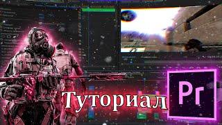 КАК СДЕЛАТЬ МУВИК В ADOBE PREMIERE PRO / ЭФФЕКТЫ КАК У ПОПУЛЯРНЫХ МУВИМЕЙКИРОВ / ТУТОРИАЛ