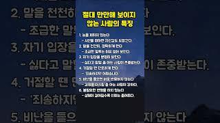 절대 만만해 보이지 않는 사람의 특징 #명언,#좋은글,#만만해,#인생조언
