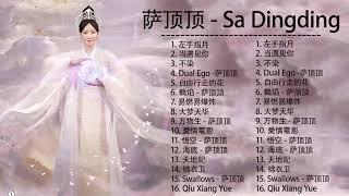 萨顶顶 Sa Dingding | 萨顶顶歌曲合集 2021 | Best Songs Of 萨顶顶 2021 | 2021 流行 歌曲 萨顶顶 3