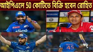 রোহিত শর্মা আইপিএলে 50 কোটিতে বিক্রি হবেন দাবি বিখ্যাত কোচ। #rohitsharma #sanjaybangar #ipl2025