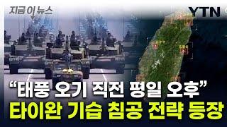 "전투 없이 타이완 붕괴시키는 법"...中서 나온 의미심장 시나리오 [지금이뉴스] / YTN