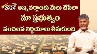 అన్ని వర్గాలకు మేలు చేసేలా మా ప్రభుత్వం సంచలన నిర్ణయాలు తీసుకుంది.| CM Chandrababu | CBN Official