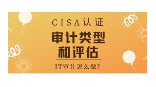 CISA考试认证课程最新免费版-领域1：审计类型和评估（A5）