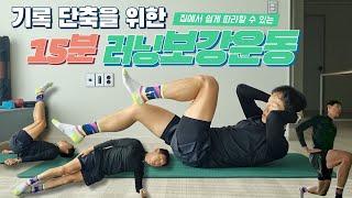 (층간소음X) 스피드 향상을 위한 러닝 보강운동 6가지 15minutes running workout