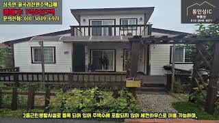 [급매가: 1억8천5백만원] 안성시 삼죽면 율곡리 율현교회 인근 2층 전원주택 &세컨하우스 급매