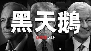 摩根大通CEO发出最强预警！比特币危险了？究竟发生了什么？金融大鳄达利欧百亿做空，继川普关税后又一黑天鹅浮出水面，这次BTC还会跌40%吗？以太坊6月历史表现如何？谈谈币圈走势，我会在这里梭哈抄底！