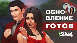 Первый пошел! Обновление семьи ГОТ в The Sims 4