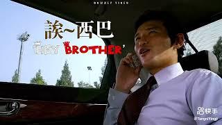 황정민 중국에서 역주행중 (feat: hey brother) 신세계