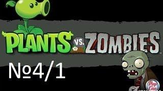 Прохождение игры PlantsVsZombies №4/1