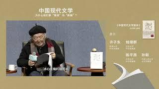 理想国线上沙龙10 钱理群、陈平原、许子东、孙郁｜中国现代文学：为什么我们要“重读”与“新编”？