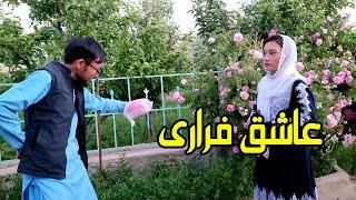 فیلم کوتاه، عاشق فراری. New love and comedy flm