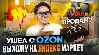 Ушел с Ozon и вышел на Яндекс Маркет. ПРОГОРЮ ли?