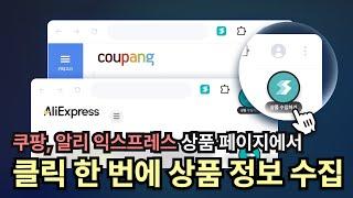 패스트컷 AI 확장프로그램 익스텐션 소개 사용방법 쿠팡 알리 상세페이지 수집 영상 자동생성