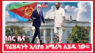 #ሰበር_ዜና#ሰበር_ዜና#