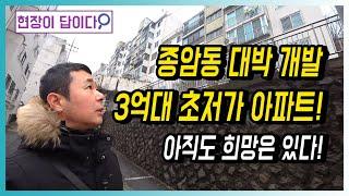 종암동 대박 개발 ㅣ 3억대 초저가 아파트! 아직도 희망은 있다! (가로주택정비사업 추진 중)